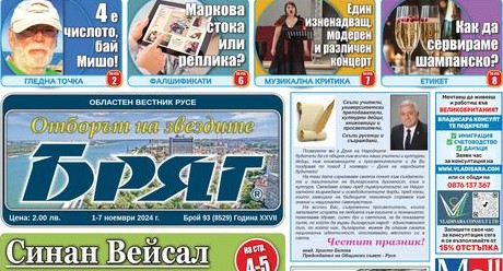 Какво ново в новия брой на „Бряг”?